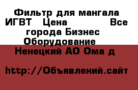 Фильтр для мангала ИГВТ › Цена ­ 50 000 - Все города Бизнес » Оборудование   . Ненецкий АО,Ома д.
